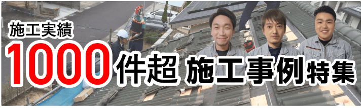 1000件超施工事例特集