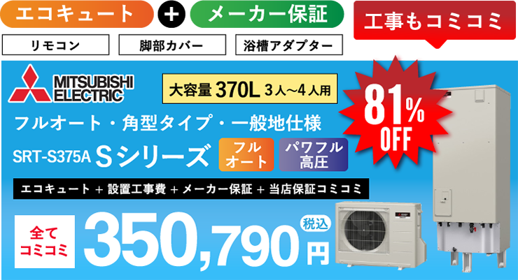 三菱 エコキュート SRT-S375A Sシリーズ